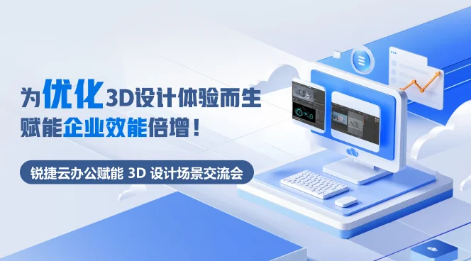 锐捷云办公赋能 3D 设计场景交流会